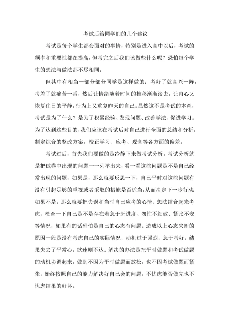 考试后给同学们的几个建议.docx