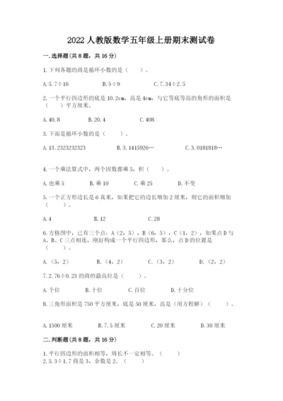 2022人教版数学五年级上册期末测试卷含完整答案【典优】.docx