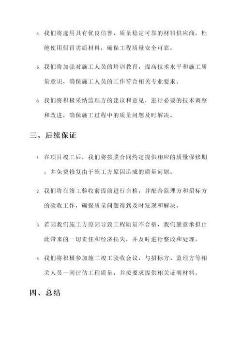 施工企业招标质量承诺书