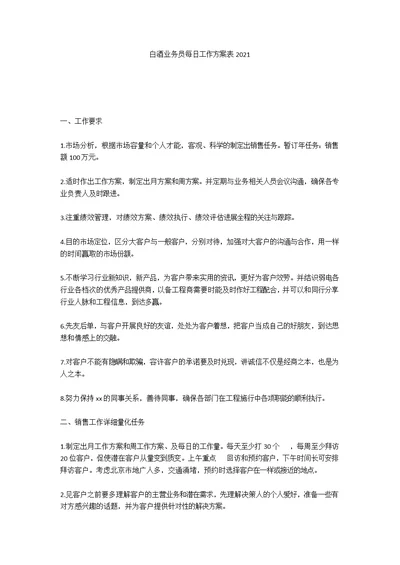 白酒业务员每日工作计划表2021