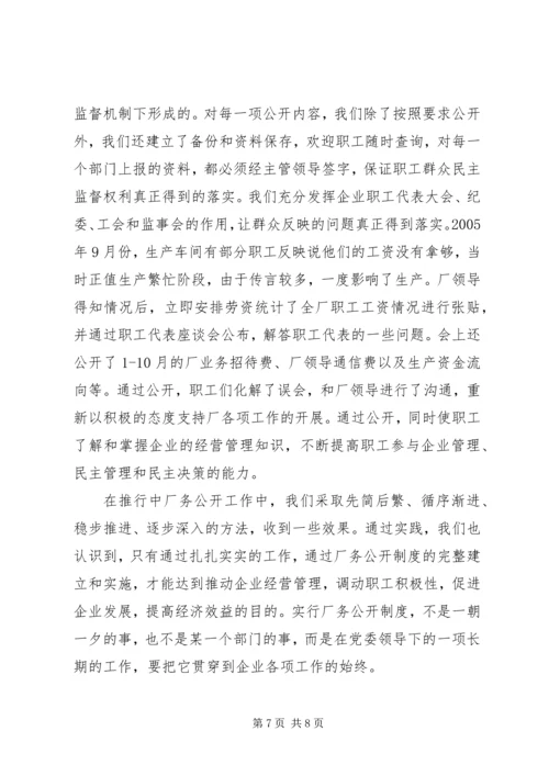 企业全面推进厂务公开制度经验材料精编.docx