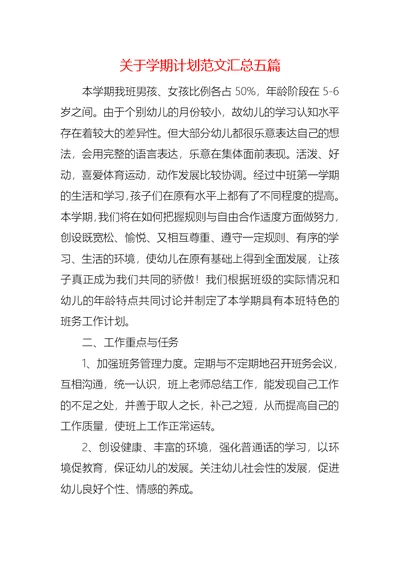 关于学期计划范文汇总五篇