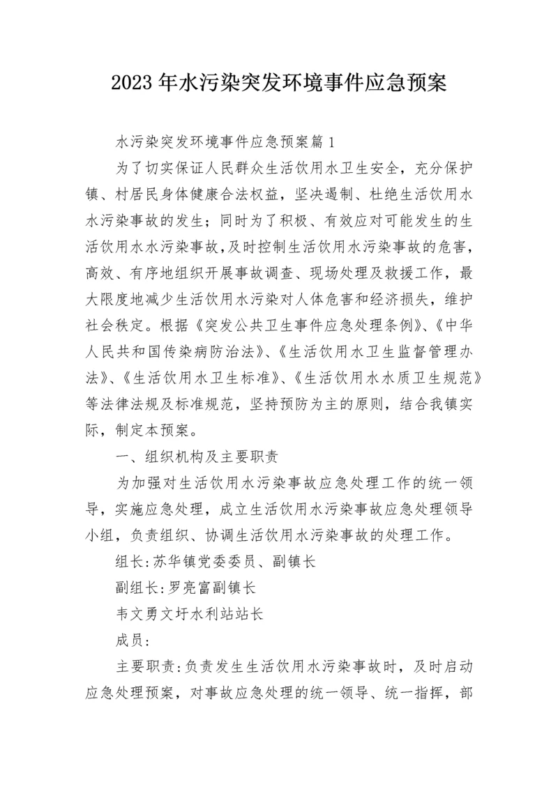 2023年水污染突发环境事件应急预案.docx