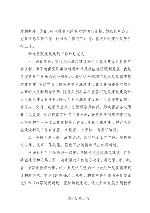 精选医院廉政建设工作计划范文.docx