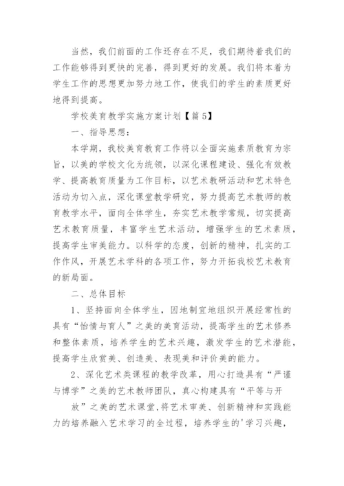 2024校美育教学实施方案计划(范文17篇).docx