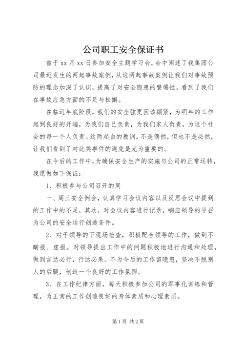 公司职工安全保证书 (5).docx