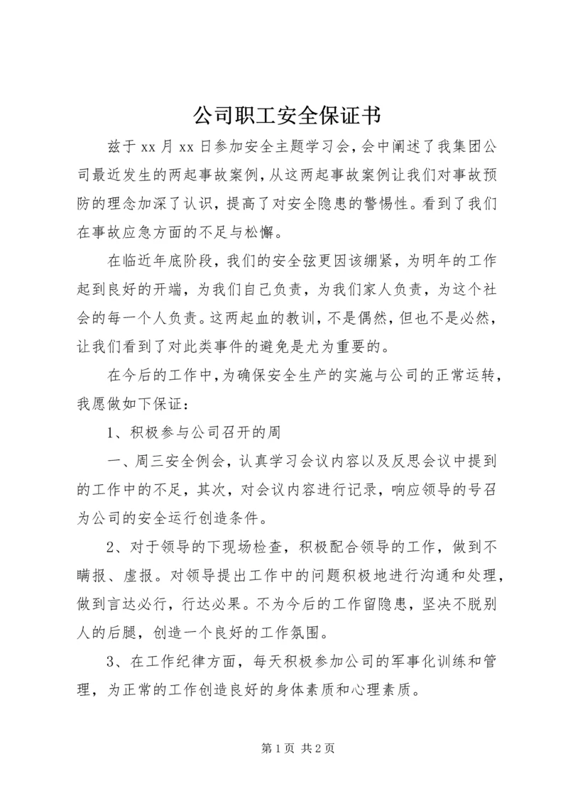 公司职工安全保证书 (5).docx