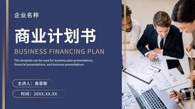 深蓝商务风商业计划书ppt模板