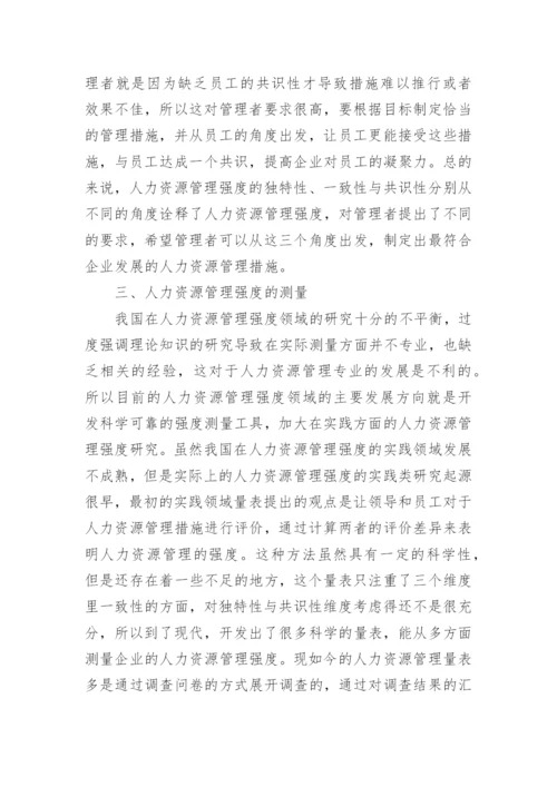 人力资源管理强度研究论文.docx