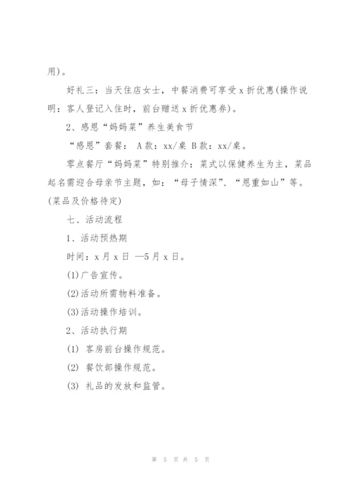 酒店2022母亲节活动策划方案范文.docx