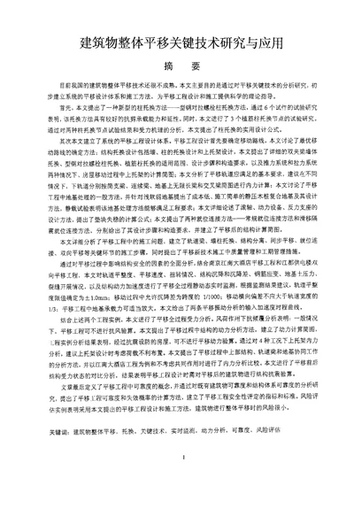 建筑物整体平移关键技术研究与应用结构工程专业论文