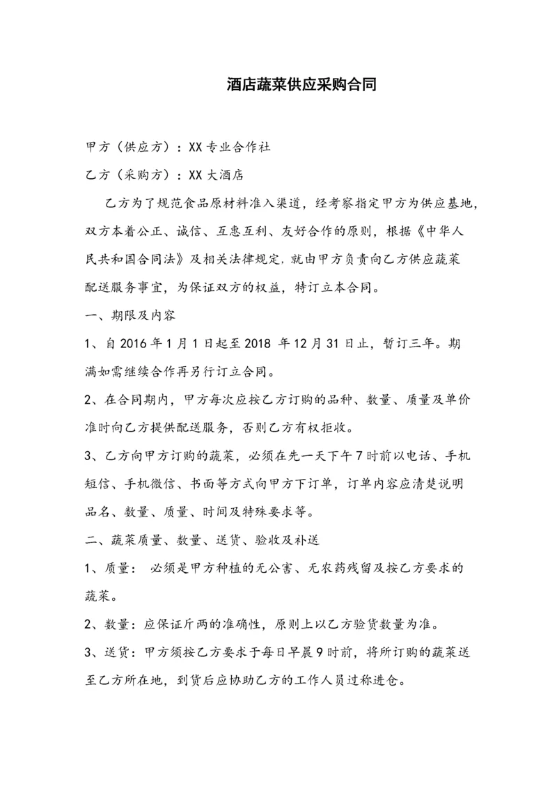 酒店蔬菜供应采购合同.docx