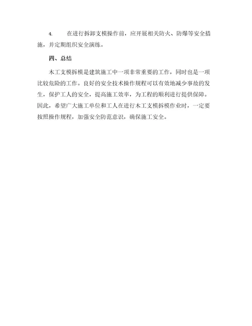 木工支模拆模安全技术操作规程