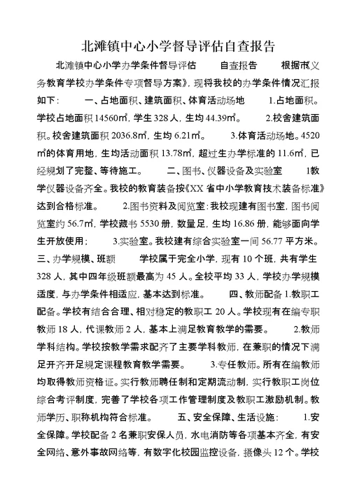 北滩镇中心小学督导评估自查报告