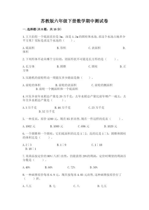 苏教版六年级下册数学期中测试卷含完整答案【易错题】.docx