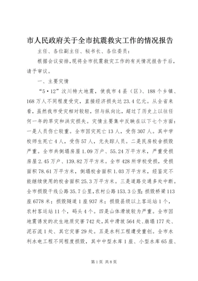 市人民政府关于全市抗震救灾工作的情况报告.docx