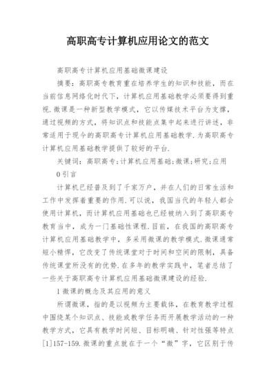 高职高专计算机应用论文的范文.docx