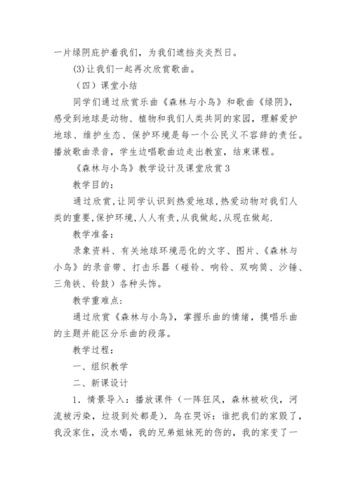 《森林与小鸟》教学设计及课堂欣赏.docx