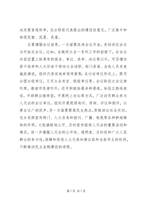 地方人代会存在的问题及对策.docx
