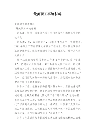 最美职工事迹材料.docx