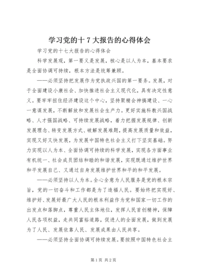 学习党的十7大报告的心得体会.docx