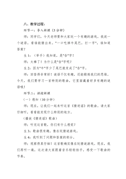 【新课标】人教版（2012）音乐二年级上册2.4 唱歌 猜迷谣 教案