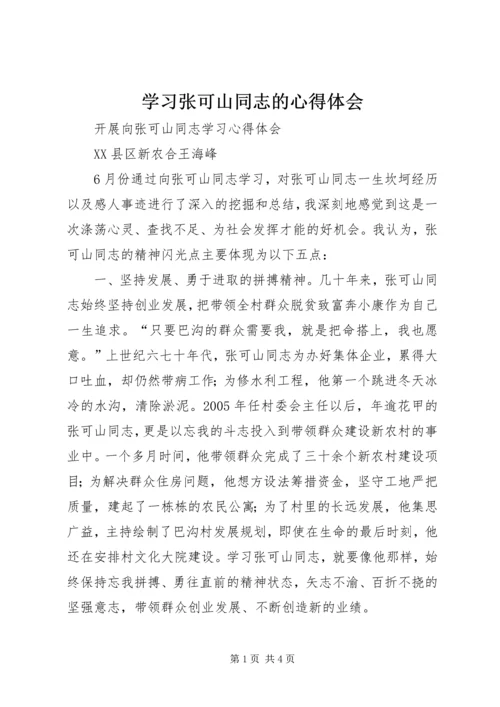 学习张可山同志的心得体会 (8).docx