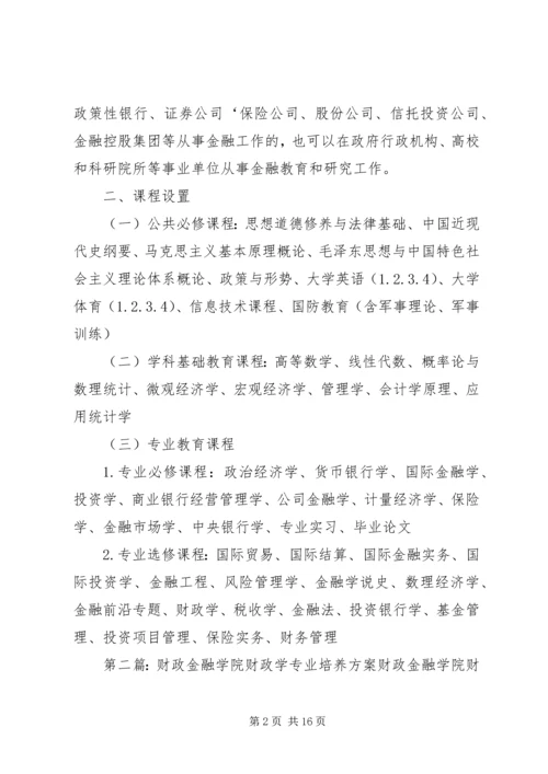 金融专业培养方案.docx