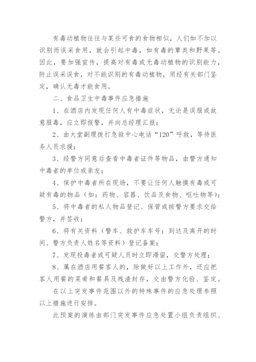 乡镇食品安全应急预案_1.docx