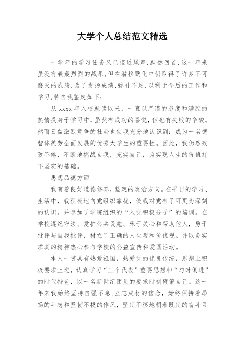 大学个人总结范文精选.docx