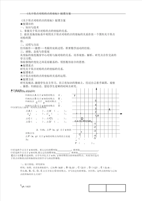 对于原点对称点坐标教学课件