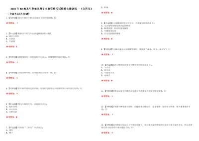 2022年N2观光车和观光列车司机资格考试模拟实操训练一含答案试卷号：24