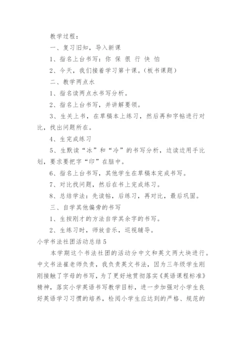 小学书法社团活动总结_3.docx