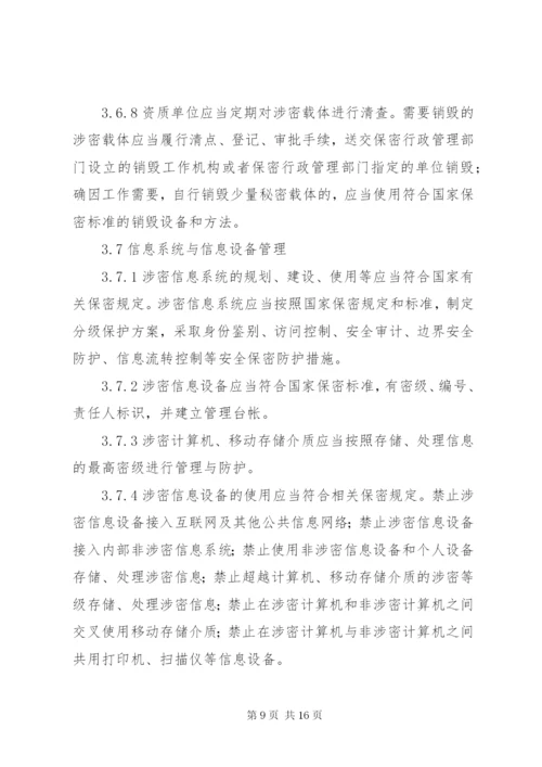 最新版涉密信息系统集成资质保密标准五篇 (3).docx