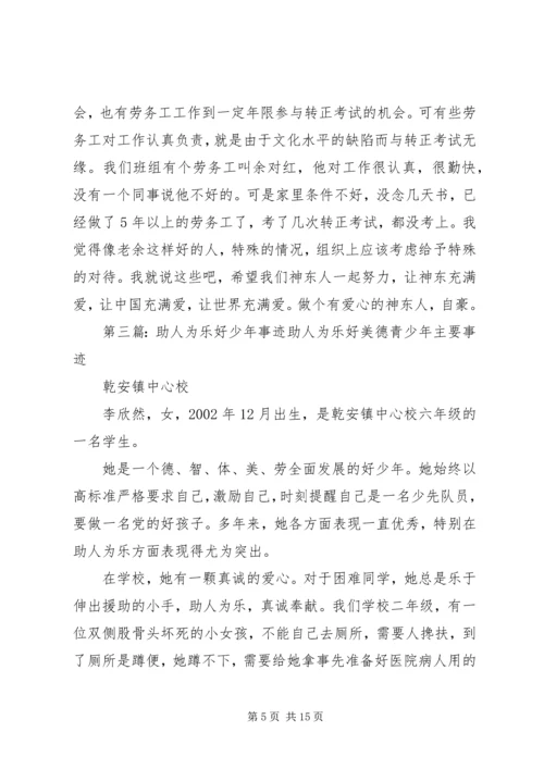 助人为乐好少年主要事迹.docx