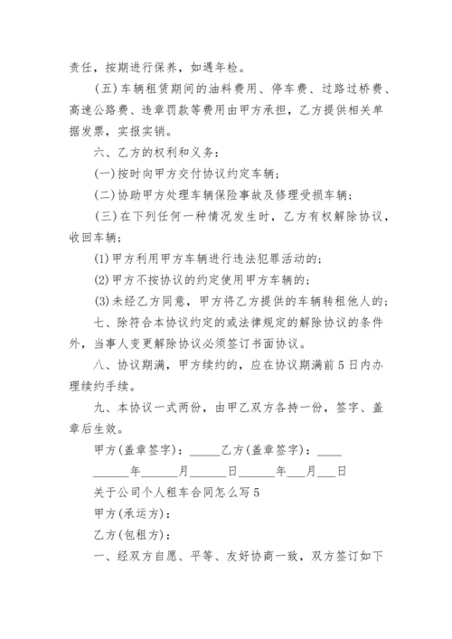 关于公司个人租车合同怎么写.docx