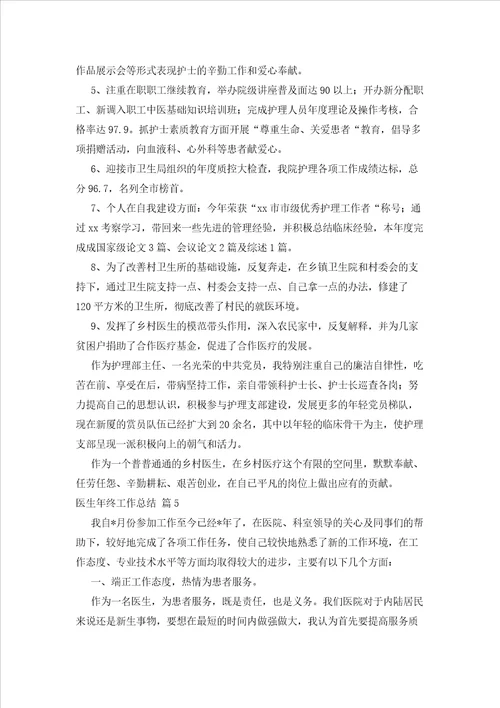 2023年最新的有关医生终工作总结范文5篇