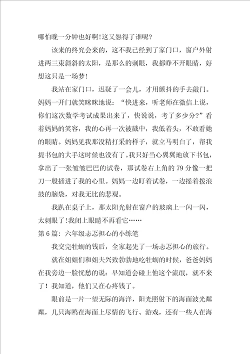 六年级忐忑不安的小练笔范文十篇