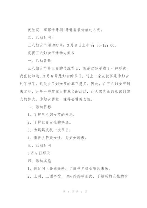 庆祝三八妇女节活动方案【5篇】.docx