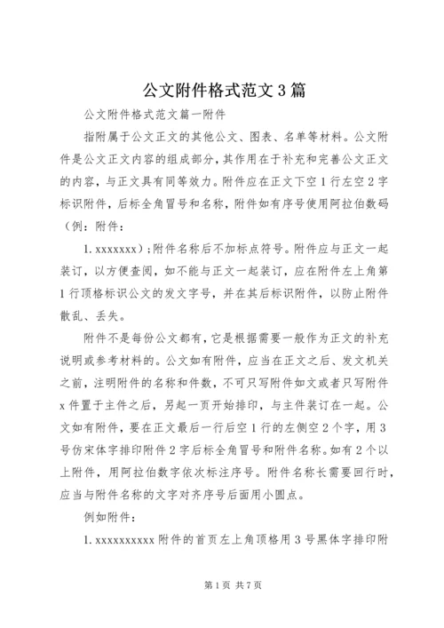 公文附件格式范文3篇 (2).docx