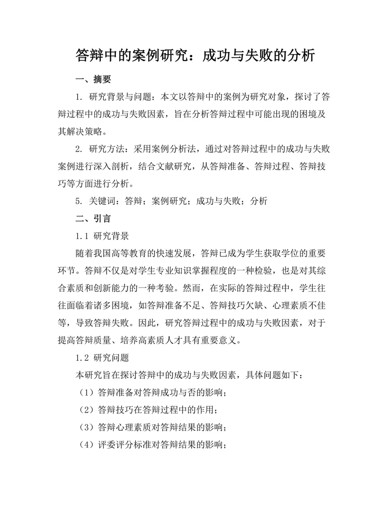 答辩中的案例研究：成功与失败的分析