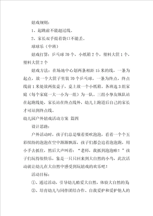 幼儿园游戏活动方案最新设计