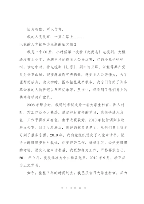 讲我的入党故事为主题.docx