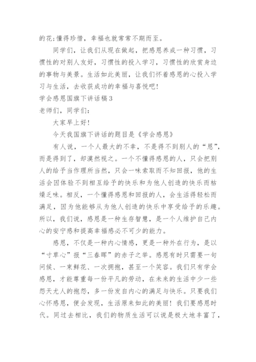 学会感恩国旗下讲话稿.docx