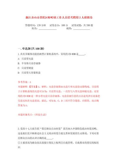 浙江舟山市普陀区虾峙镇工作人员招考聘用2人模拟卷第1次