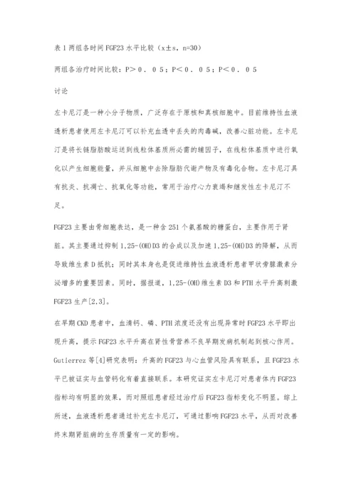 左卡尼汀对维持性血液透析患者FGF23的影响.docx