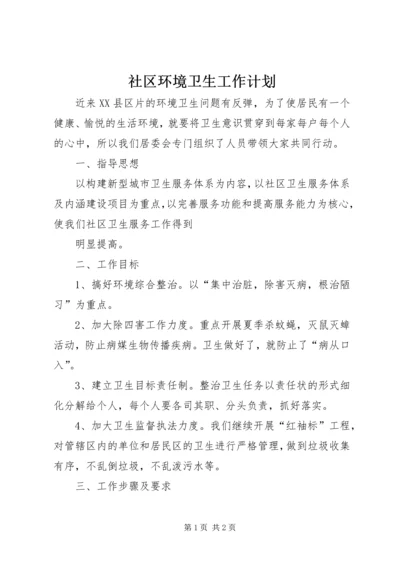 社区环境卫生工作计划 (3).docx