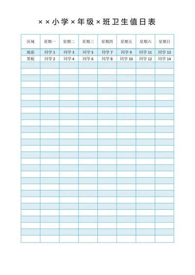 学校卫生值日表