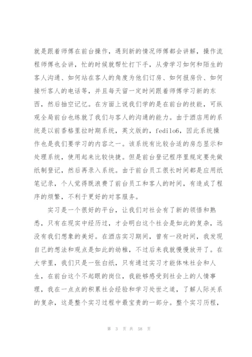 酒店个人实习总结15篇.docx