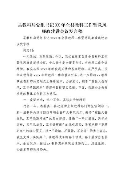 县教科局党组书记某年全县教科工作暨党风廉政建设会议讲话稿